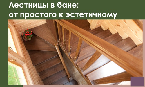 Лестницы в бане Реже: от простого к эстетичному в 2026 г.